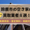 鈴鹿市,空き家,買取業者,記事タイトル