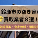 鈴鹿市,空き家,買取業者,記事タイトル