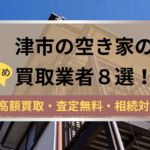 津市,空き家,買取業者,記事タイトル