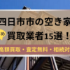 四日市市,空き家,買取業者,記事タイトル