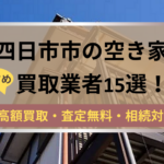 四日市市,空き家,買取業者,記事タイトル