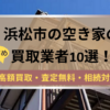 浜松市,空き家,不動産,買取,記事タイトル,