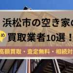 浜松市,空き家,不動産,買取,記事タイトル,