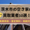 茨木市,空き家,買取業者,記事タイトル