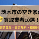 茨木市,空き家,買取業者,記事タイトル