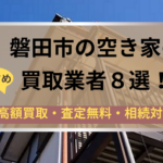 磐田市,空き家,不動産,買取,記事タイトル,