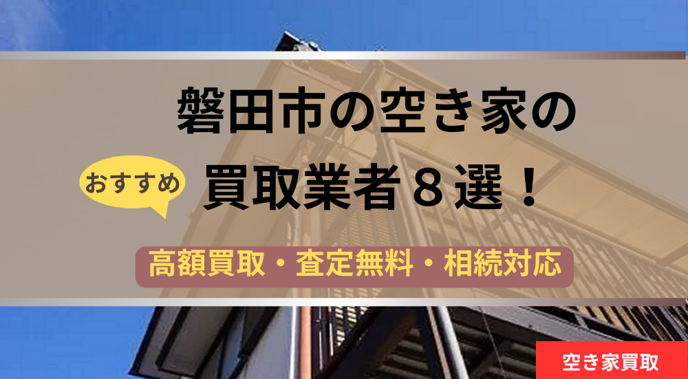 磐田市,空き家,不動産,買取,記事タイトル,