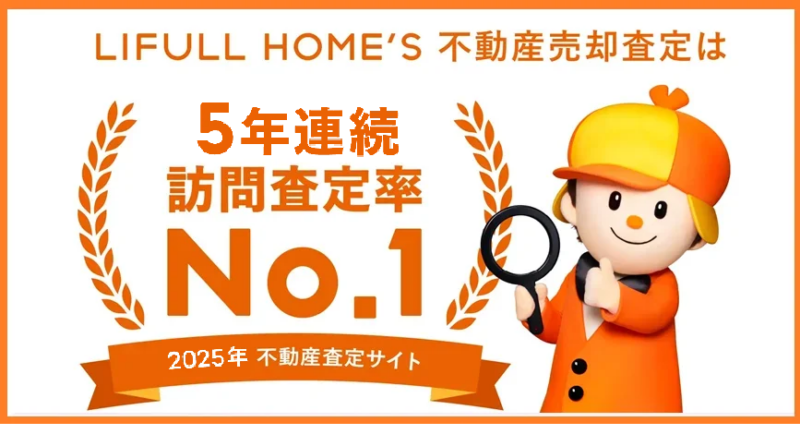LIFULL HOME'S,不動産,一括査定