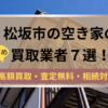 松坂市,空き家,買取業者,記事タイトル