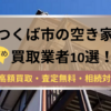 つくば市,空き家,買取,記事タイトル