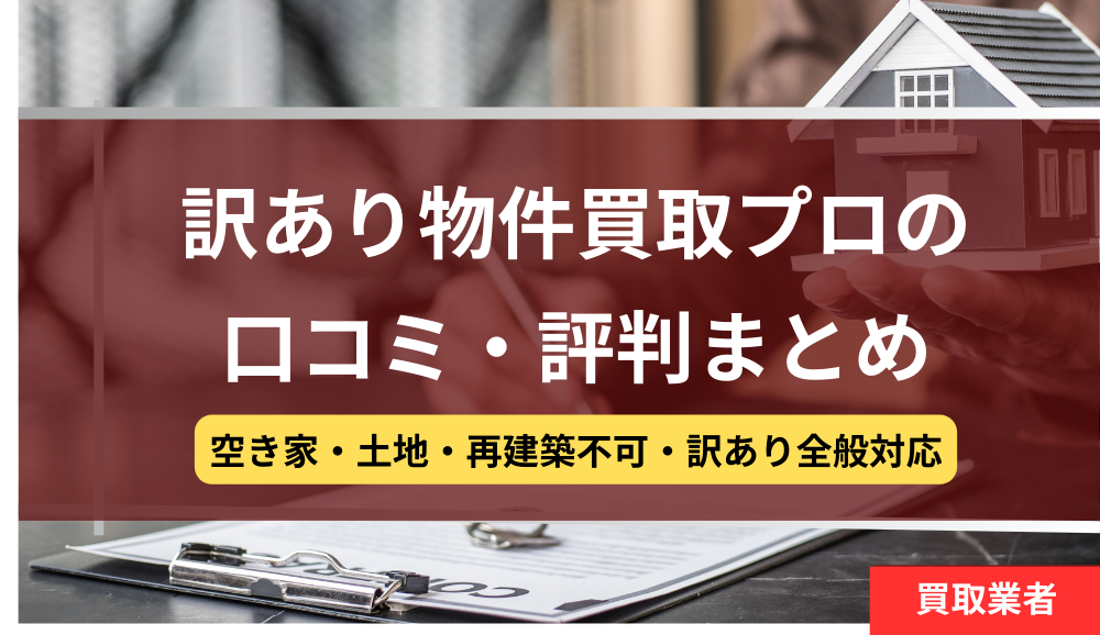 アルバリンク,訳あり物件買取プロ,口コミ,レビュー,記事タイトル