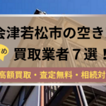 会津若松市,空き家,不動産,買取,記事タイトル,