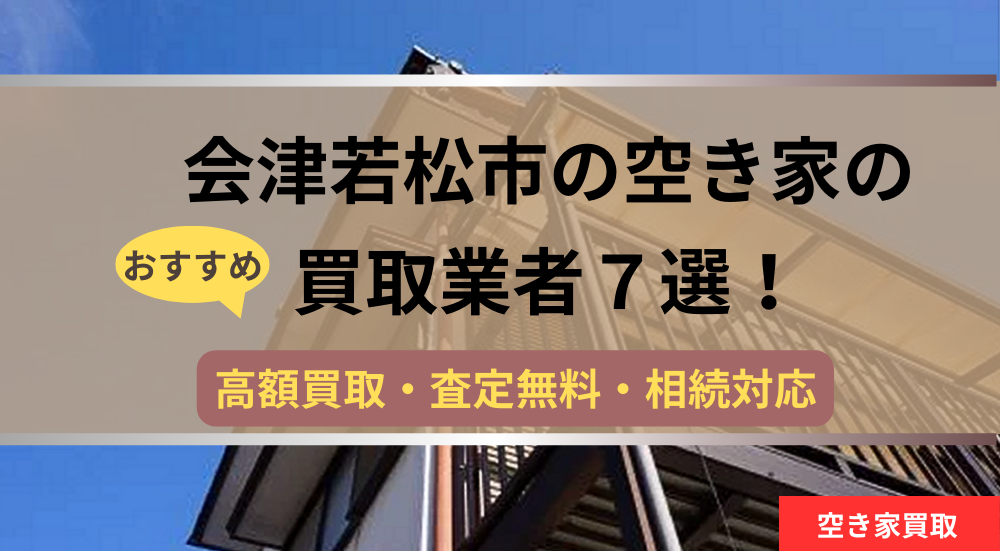 会津若松市,空き家,不動産,買取,記事タイトル,