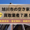 旭川市,空き家,買取,記事タイトル