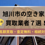 旭川市,空き家,買取,記事タイトル