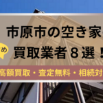 市原市,空き家,不動産,買取,記事タイトル,