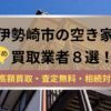 伊勢崎市,空き家,不動産,買取,記事タイトル,