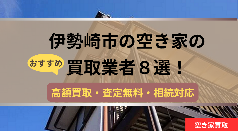 伊勢崎市,空き家,不動産,買取,記事タイトル,