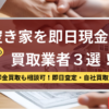 空き家,即日現金化,買取業者