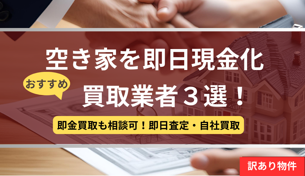 空き家,即日現金化,買取業者