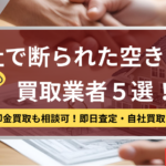 他社,断られた,空き家,買取業者