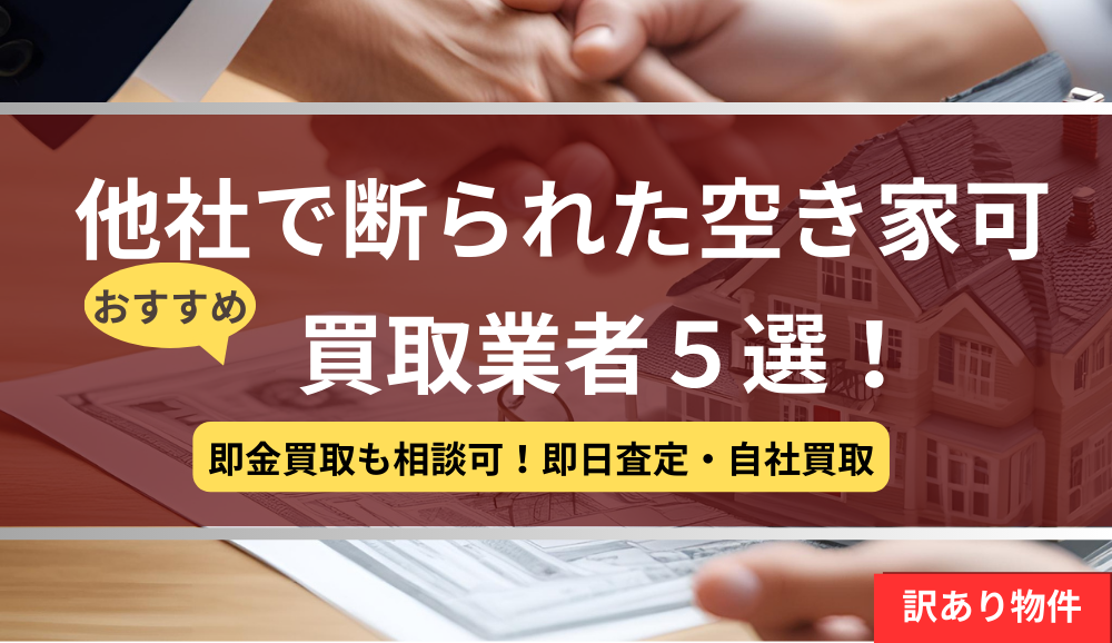 他社,断られた,空き家,買取業者