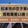 松本市,空き家,不動産,買取,記事タイトル,