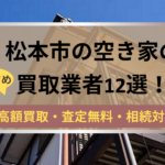 松本市,空き家,不動産,買取,記事タイトル,