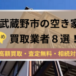 武蔵野市,空き家,不動産,買取,記事タイトル,