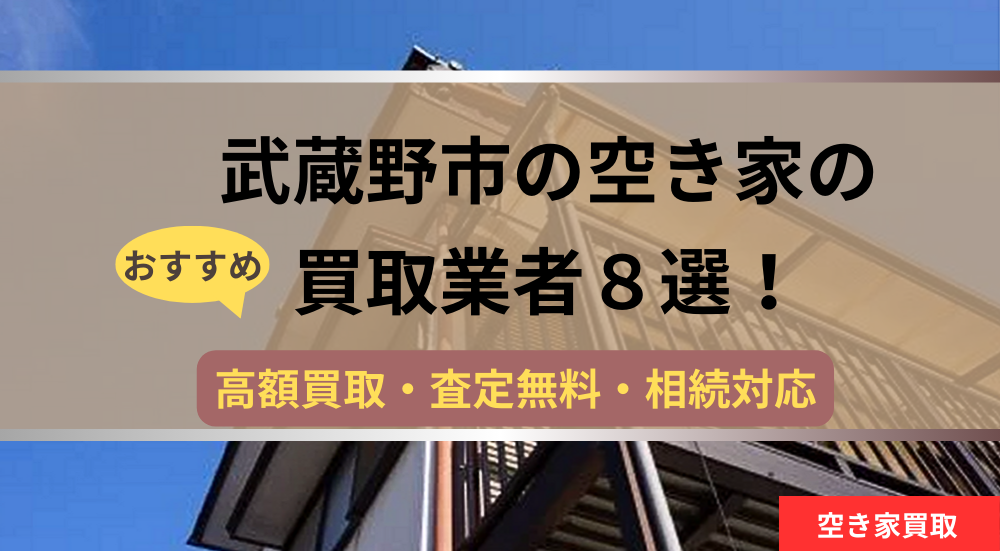 武蔵野市,空き家,不動産,買取,記事タイトル,