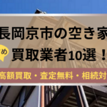長岡京市,空き家,不動産,買取,記事タイトル,