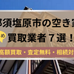 那須塩原市,空き家,不動産,買取,記事タイトル,