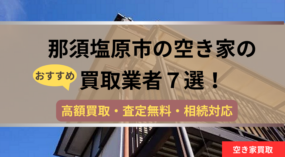 那須塩原市,空き家,不動産,買取,記事タイトル,