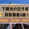 下関市,空き家,買取,記事タイトル