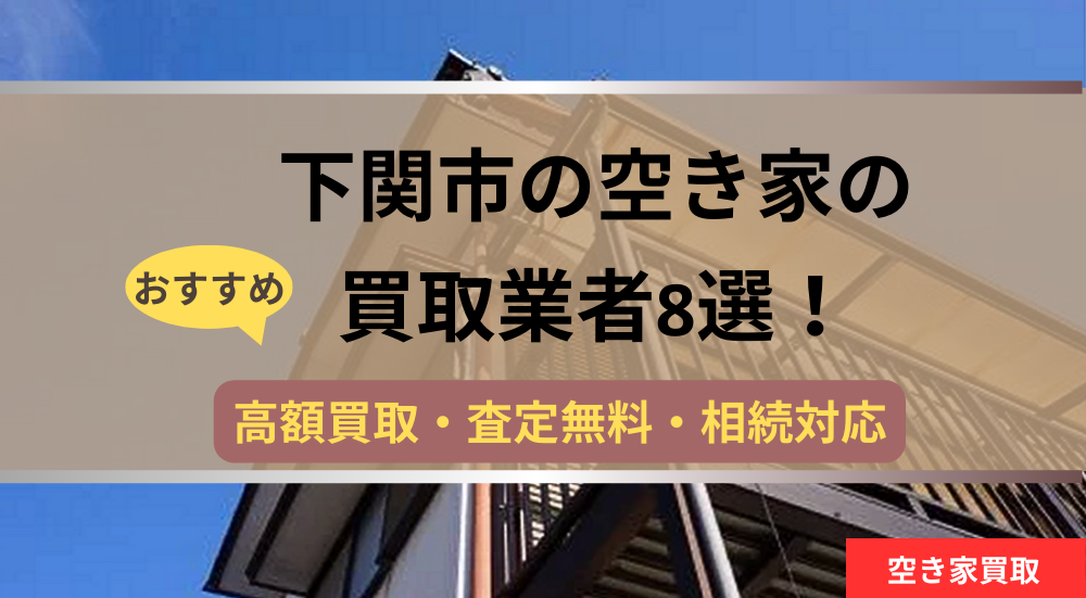 下関市,空き家,買取,記事タイトル