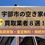 宇部市,空き家,買取業者,記事タイトル