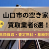 山口市,空き家,買取,記事タイトル