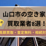 山口市,空き家,買取,記事タイトル