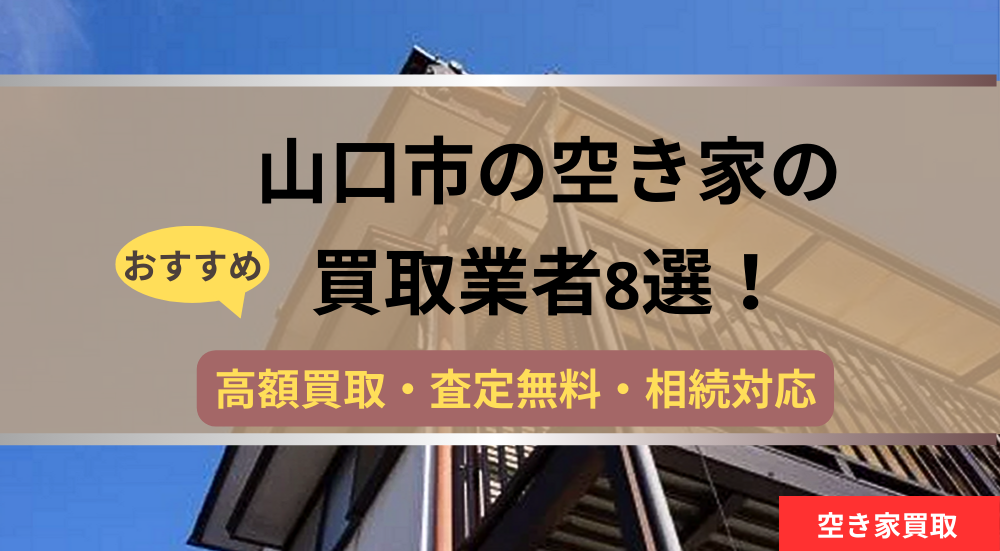 山口市,空き家,買取,記事タイトル