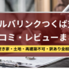 アルバリンク,つくば支店,口コミ,レビュー,記事タイトル