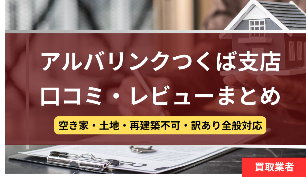 アルバリンク,つくば支店,口コミ,レビュー,記事タイトル