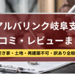 アルバリンク,岐阜支店,口コミ,レビュー,記事タイトル