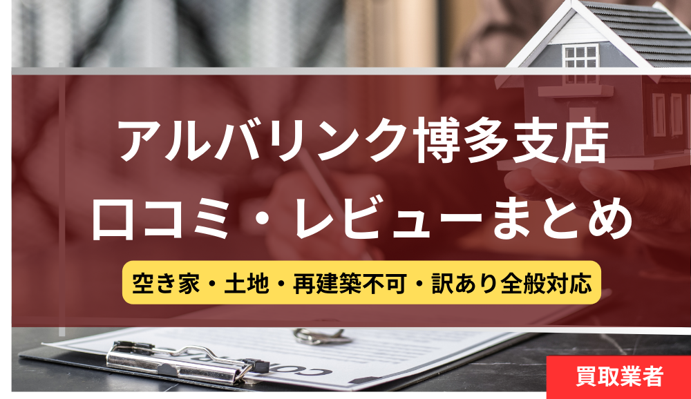 アルバリンク,博多支店,口コミ,レビュー,記事タイトル