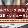 アルバリンク,岡山支店t,口コミ,レビュー,記事タイトル