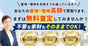 アルバリンク,底地,借地,買取