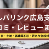 アルバリンク,広島支店,口コミ,レビュー,記事タイトル