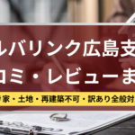 アルバリンク,広島支店,口コミ,レビュー,記事タイトル