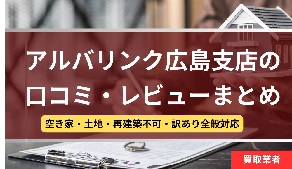 アルバリンク,広島支店,口コミ,レビュー,記事タイトル