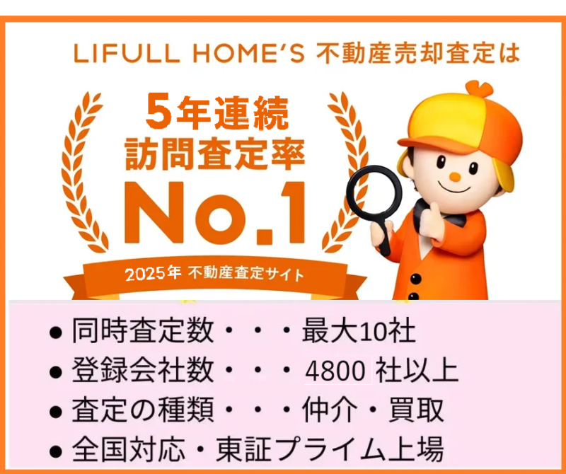 LIFULL HOME'S,不動産,一括査定