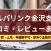 アルバリンク,金沢支店,口コミ,レビュー,記事タイトル